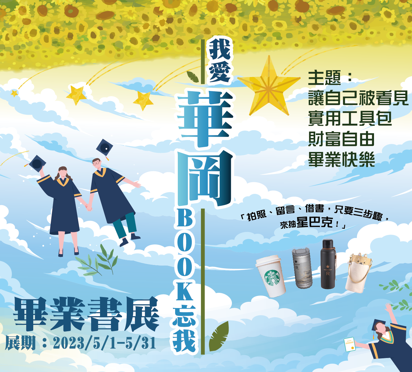 ➤ 「我愛華岡華岡BOOK忘我」畢業書展