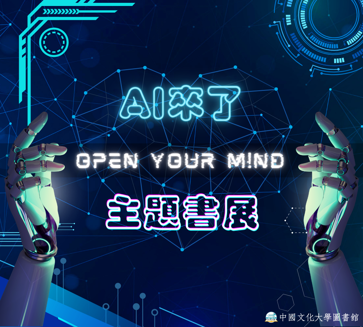 ➤ AI來了，Open your mind！