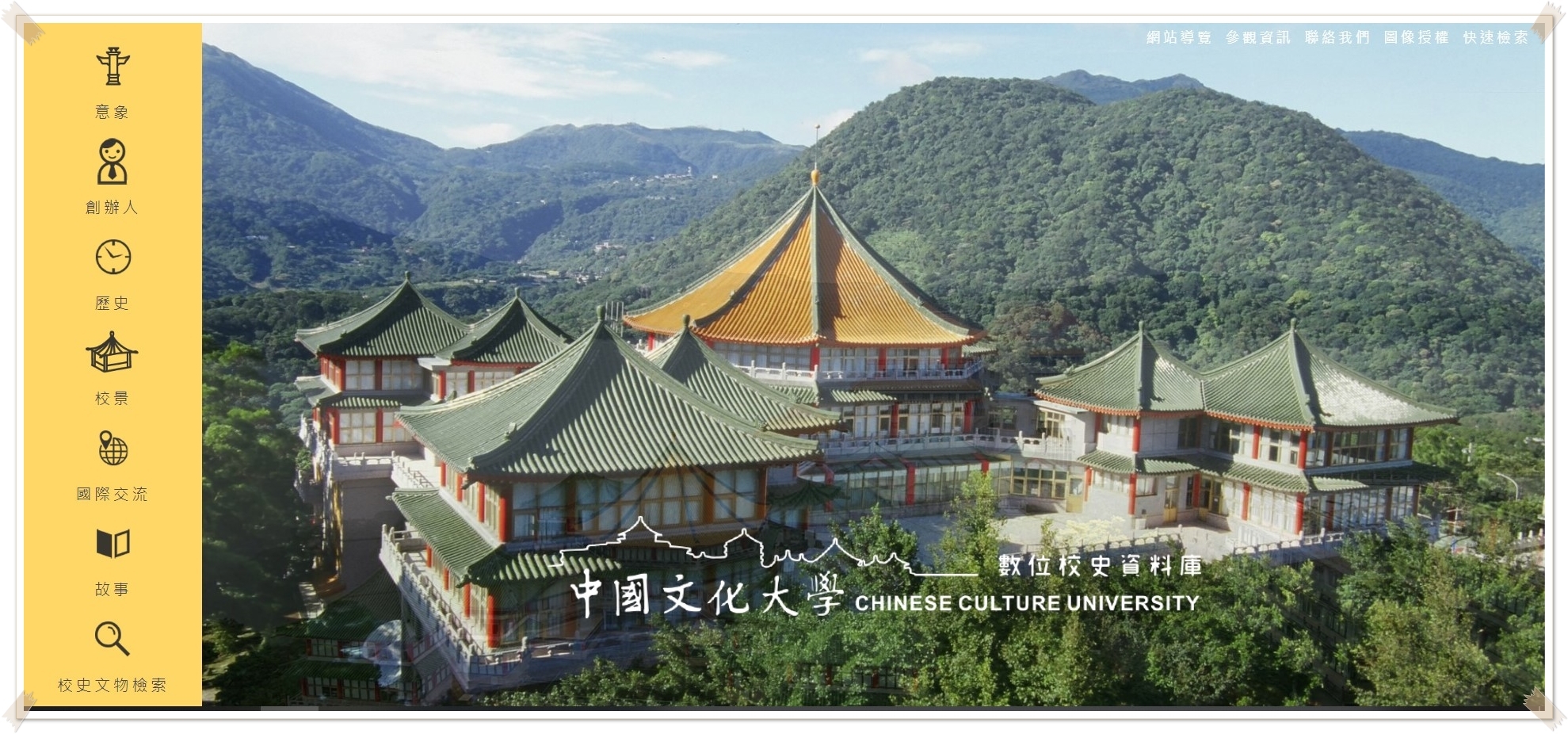 中國文化大學數位校史資料庫啟用