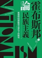 霍布斯邦論民族主義 : 被發明的傳統與全球化下的險境境Image