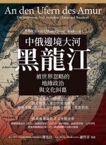 中俄邊境大河黑龍江 : 被世界忽略的地緣政治與文化糾葛Image(Open new window)