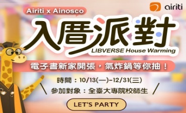 [活動]  【華藝數位Airiti x Ainosco-2025 LIBVERSE 入厝派對】Image