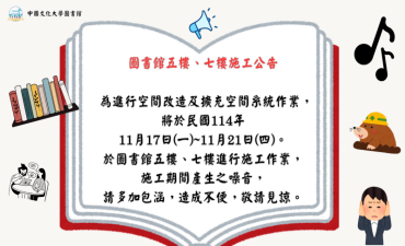 [公告]  圖書館五樓、七樓施工公告圖片