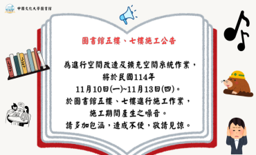 [公告]  圖書館五樓、七樓施工公告圖片