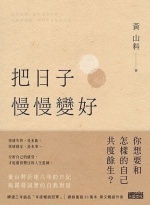 把日子慢慢變好圖片(另開新視窗)