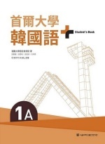 首爾大學韓國語+. 1A圖片(另開新視窗)