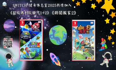 [公告] Switch新增遊戲- 《超級瑪利歐銀河1+2》以及《胡鬧搬家2》Image