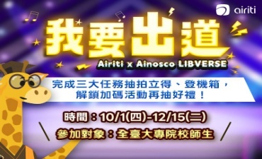 [活動]  華藝數位Airiti x Ainosco-2026 LIBVERSE 拍立得、登機箱抽回家Image