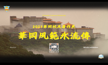 [活動]  2025華岡校友著作展-華岡風範永流傳Image