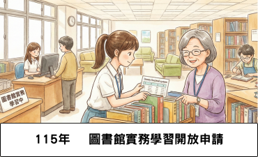 [公告] 115年度中國文化大學圖書館實務學習開放申請Image