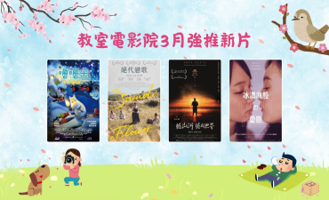 [公告] 教室電影院公播大平台 2026年3月上架新片Image