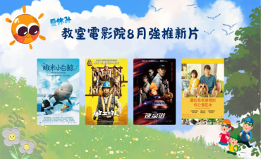 [公告] 教室電影院公播大平台 2025年8月上架新片Image