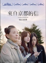 來自京都的信Image