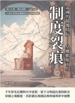 帝國的最後時辰 : 皇權膨脹下的制度裂痕圖片