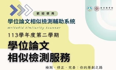 [試用] 國家圖書館提供學位論文相似比對服務系統試用及線上教育訓練Image