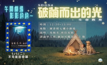 [活動] 05.05 午間劇場-影影約約 - 破繭而出的光【不可能的奇蹟】圖片