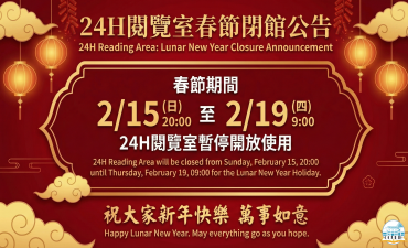[公告] 24H閱覽室春節閉館公告圖片