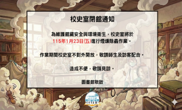 [公告] 校史室煙燻除蟲閉館通知圖片