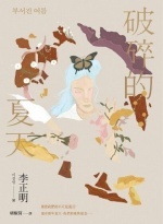 破碎的夏天Image