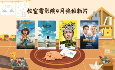 [公告] 教室電影院公播大平台 2026年4月上架新片圖片