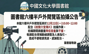 [公告]  圖書館六樓半戶外閱覽區拍攝公告圖片