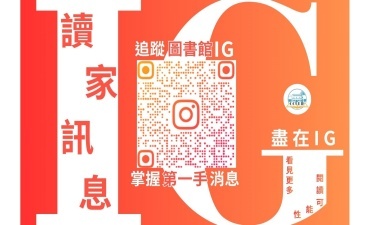 [公告] 追蹤圖書館IG，掌握第一手消息Image