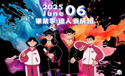 ➤ 2025畢業季：達人養成班圖片