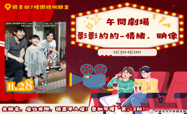 [活動] 11.28 第五場 午間劇場-影影約約-情緒．映像「希望：為愛重生」圖片