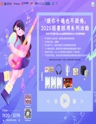 ➤ 114學年度圖書館周系列活動- 讀你千遍也不厭倦圖片