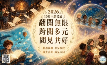 [活動] 10月主題書展 - 翻閱無限 跨閱多元 閱見共好Image
