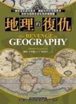 地理的復仇圖片
