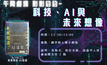 [活動] 114(2) 午間劇場-影影約約 - 科技、AI 與未來想像「未來司法：AI 法官」Image