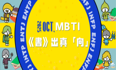 ➤  MBTI書展：《書》出真「向」圖片