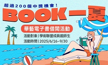 [獎] 華藝數位學術聯盟推出【BOOK一夏】活動，借電子書抽AirPods 4等多項好禮！圖片