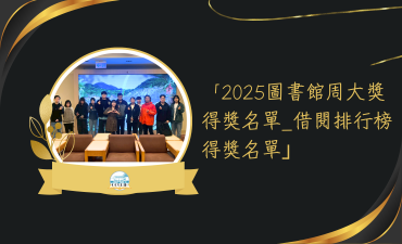 [活動] 2025圖書館周借閱排行榜得獎者心得圖片