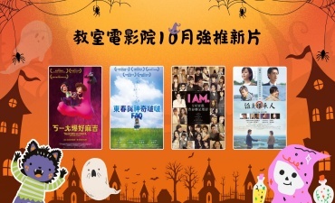 [公告] 教室電影院公播大平台 2026年10月上架新片Image