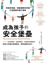 成為孩子的安全堡壘 Image