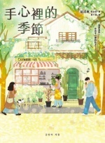 手心裡的季節圖片