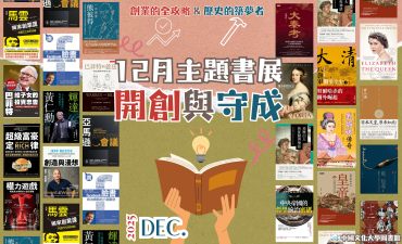 [活動] 12月主題書展 - 開創與守成圖片
