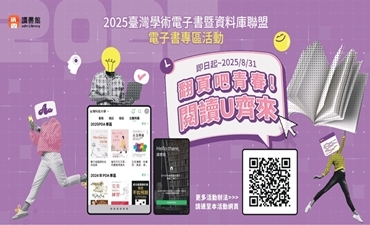 [獎] 2025 臺灣學術電子書暨資料庫聯盟【TAEBDC借閱王活動】翻頁吧青春!圖片