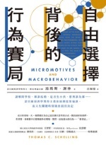 自由選擇背後的行為賽局Image