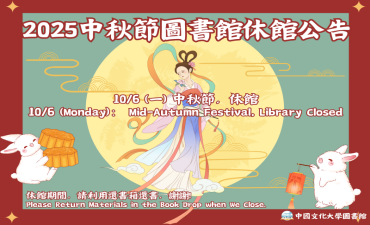 [公告] 2025中秋節圖書館休館圖片