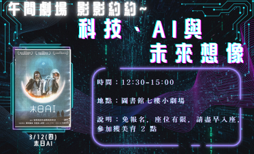 [活動] 03.12 午間劇場-影影約約 - 科技、AI 與未來想像「末日AI」Image