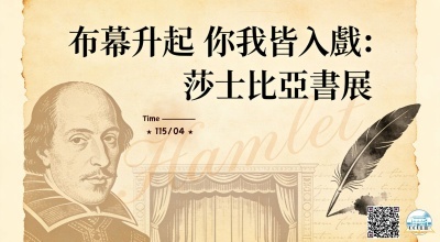 ➤ 布幕升起 你我皆入戲：莎士比亞書展圖片