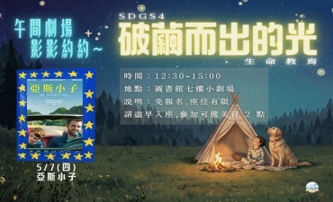 [活動] 05.07 午間劇場-影影約約 - 破繭而出的光【亞斯小子】圖片