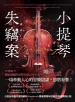 小提琴失竊案Image