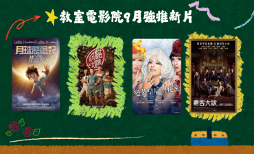 [公告] 教室電影院公播大平台 2025年9月上架新片Image
