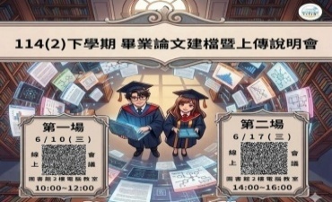 [課程] 6月10日、6月17日辦理畢業論文上傳說明會圖片