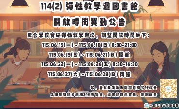 [公告] 彈性教學週圖書館開放時間異動圖片