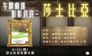 [活動] 04.30 午間劇場-影影約約 - 莎士比亞【莎士比亞在義大利】圖片